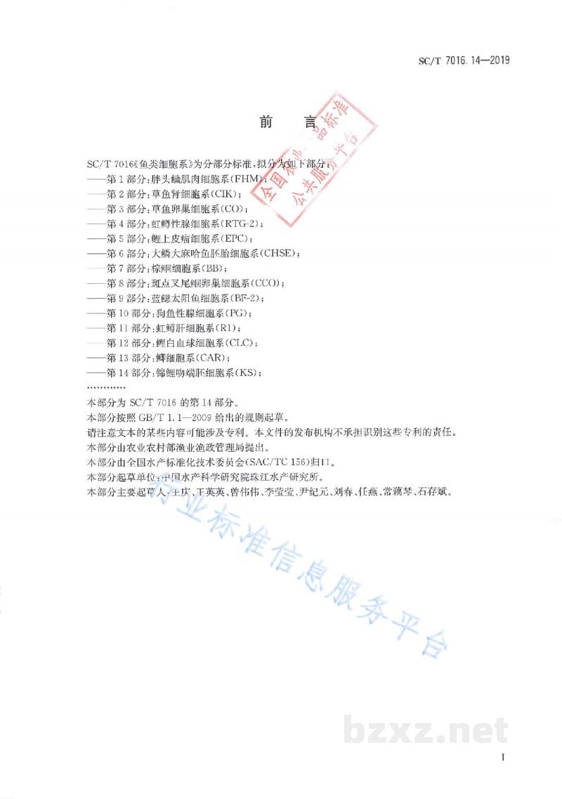 SC/T 7016.14-2019鱼类细胞系第14部分：锦鲤吻端细胞系（KS）
