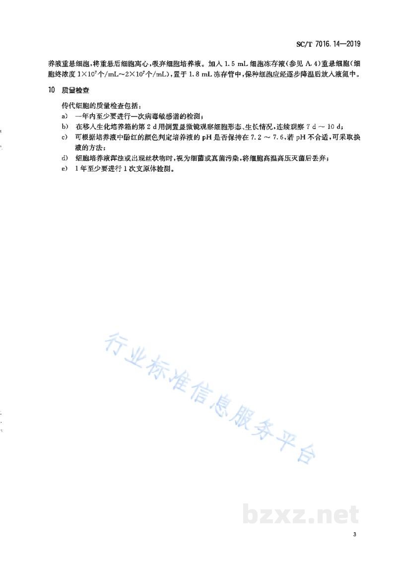 SC/T 7016.14-2019鱼类细胞系第14部分：锦鲤吻端细胞系（KS）