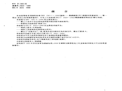 HG/T 3020-1999聚碳酸脂（PC）模塑和挤塑材料命名