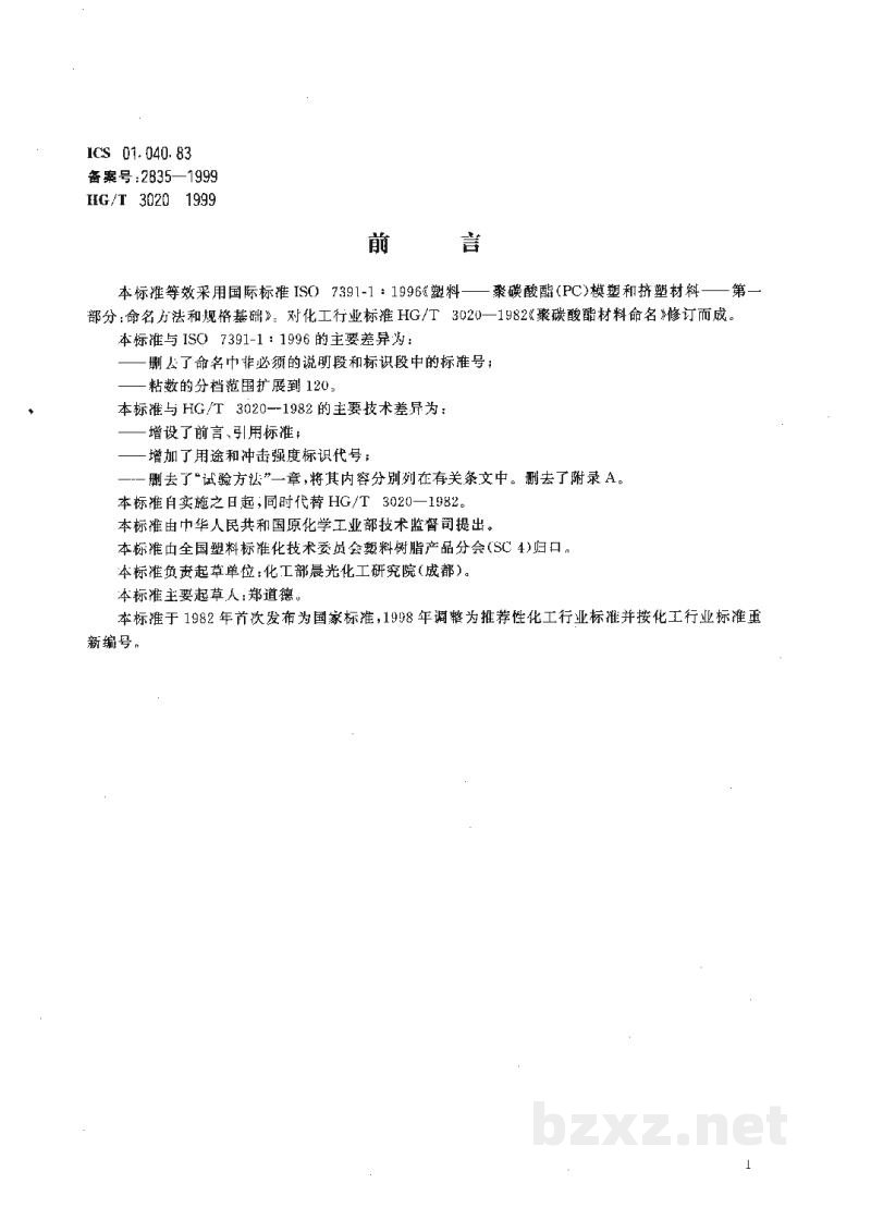 HG/T 3020-1999聚碳酸脂(PC)模塑和挤塑材料命名 HG/T 3020-1999聚碳酸脂(PC)模塑和挤塑材料命名