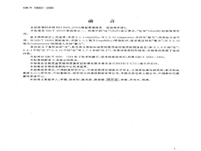 GB/T 19000-2000质量管理体系　基础和术语