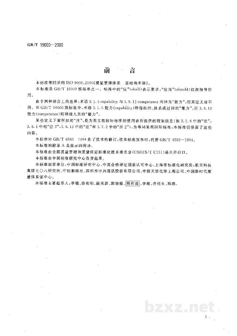 GB/T 19000-2000质量管理体系 基础和术语 GB/T 19000-2000质量管理体系 基础和术语