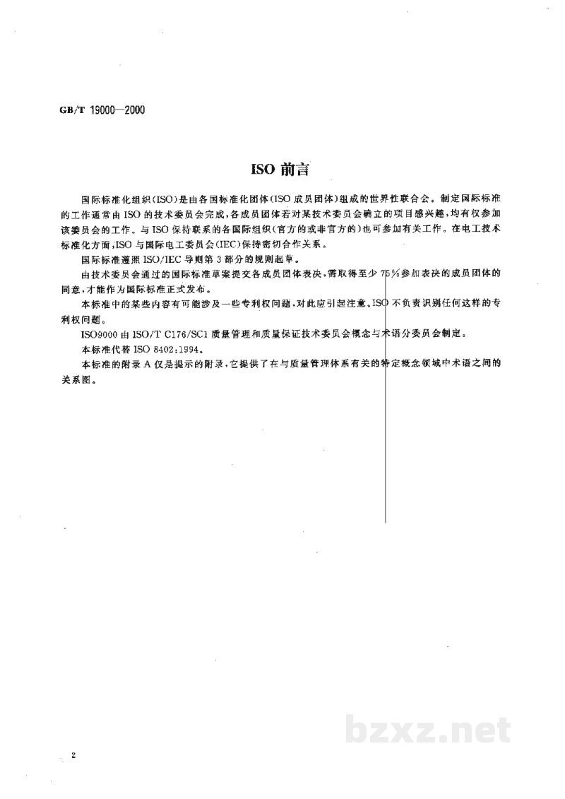 GB/T 19000-2000质量管理体系 基础和术语 GB/T 19000-2000质量管理体系 基础和术语