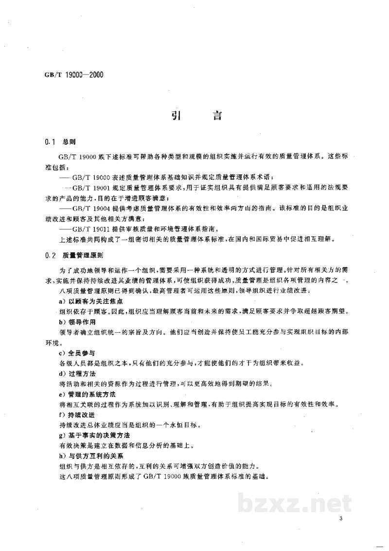 GB/T 19000-2000质量管理体系 基础和术语 GB/T 19000-2000质量管理体系 基础和术语