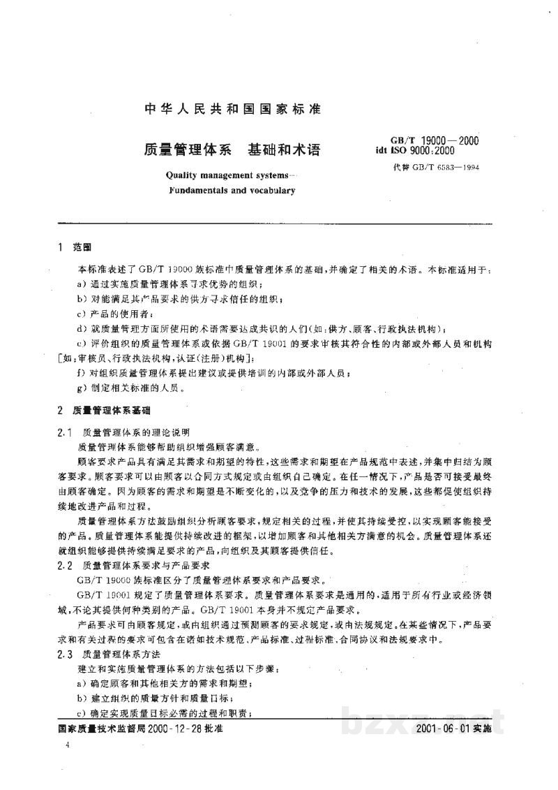 GB/T 19000-2000质量管理体系 基础和术语 GB/T 19000-2000质量管理体系 基础和术语