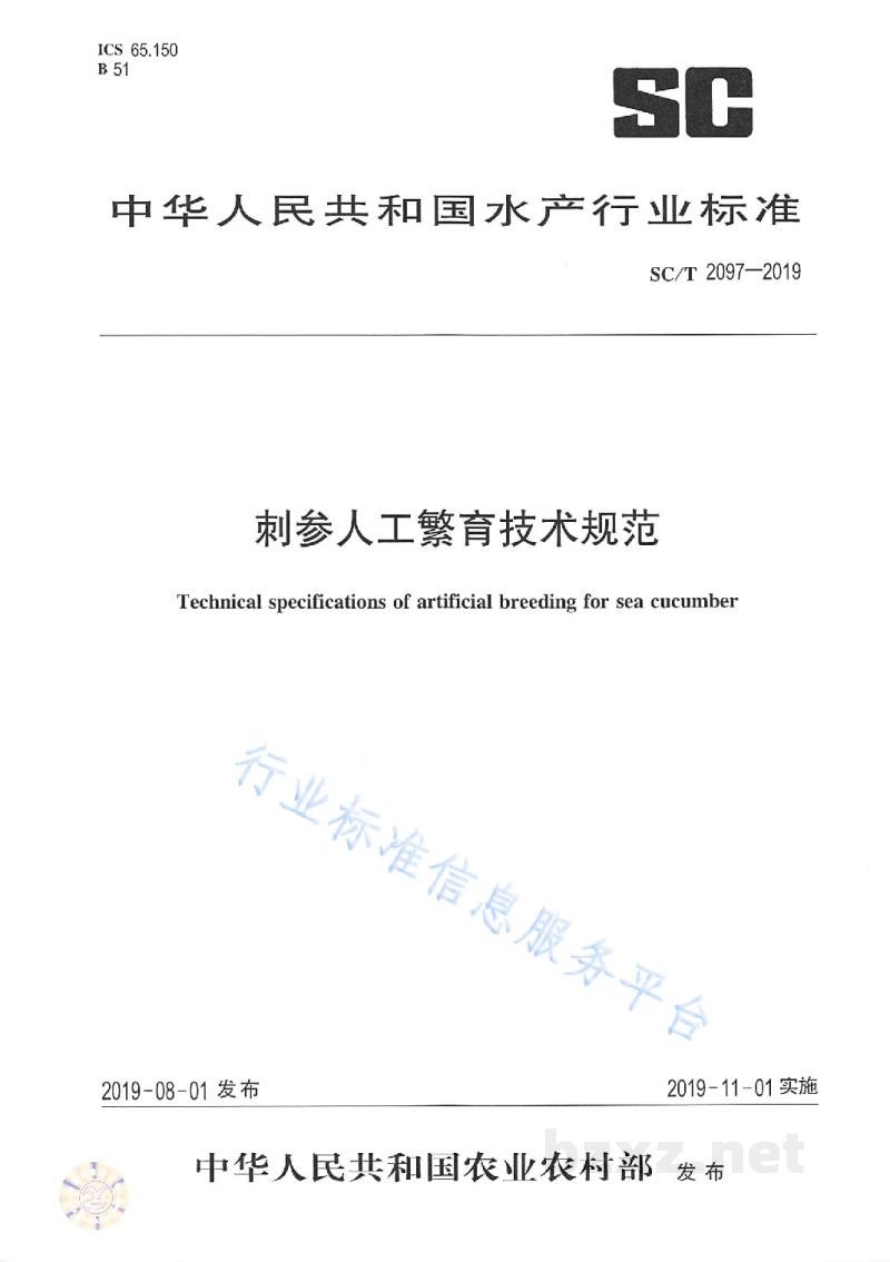 SC/T 2097-2019刺参人工繁育技术规范