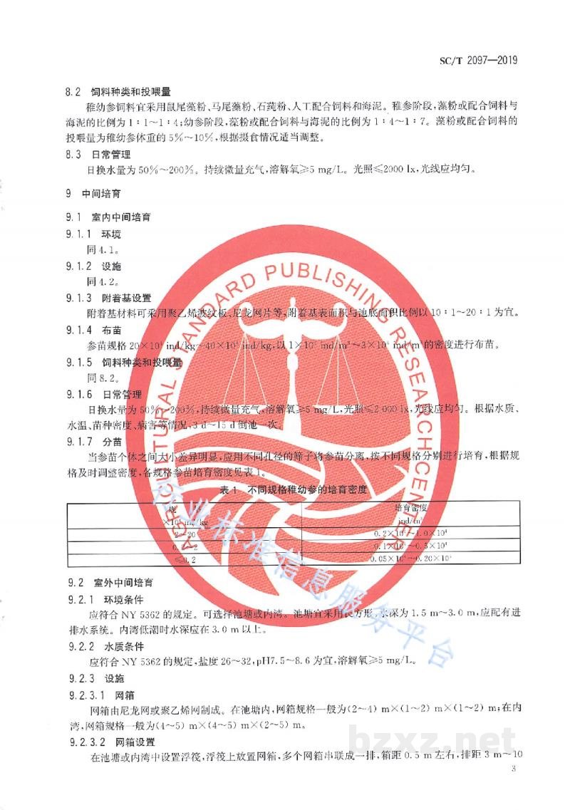 SC/T 2097-2019刺参人工繁育技术规范