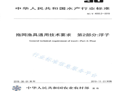 SC/T 4050.2-2019拖网渔具通用技术要求第2部分:浮子