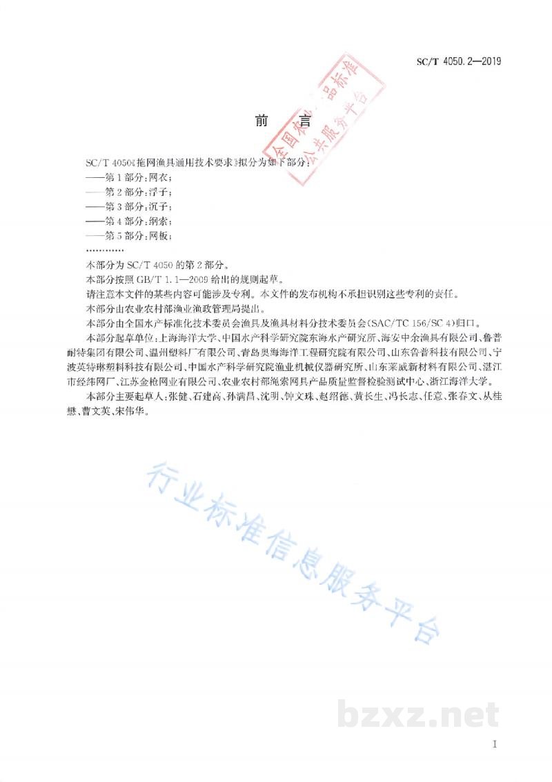 SC/T 4050.2-2019拖网渔具通用技术要求第2部分:浮子