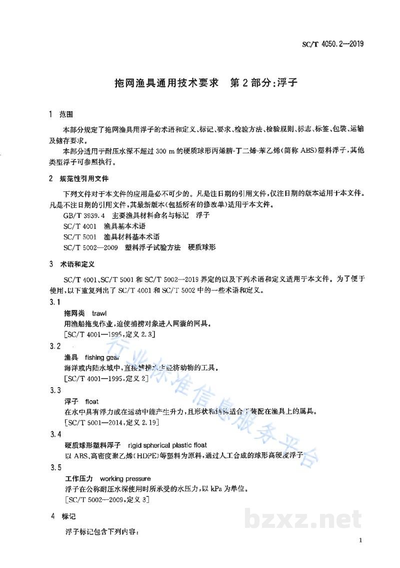 SC/T 4050.2-2019拖网渔具通用技术要求第2部分:浮子