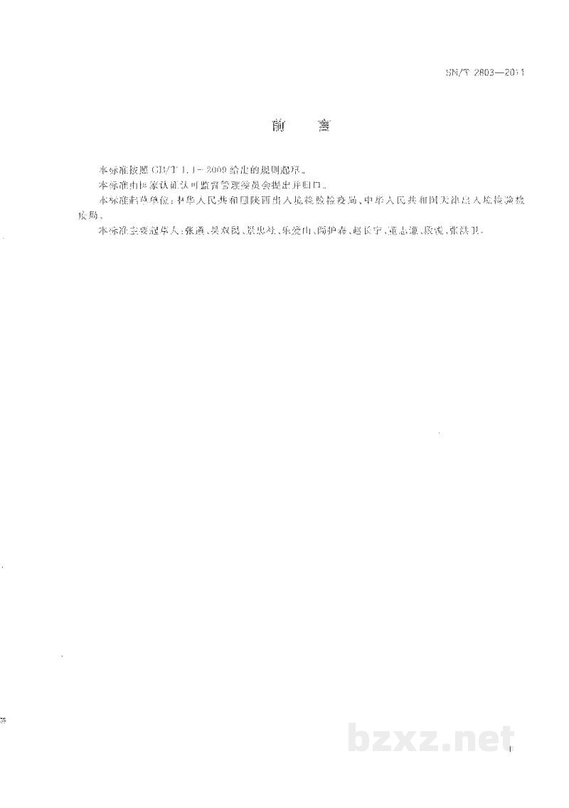 SN/T 2803-2011进出口果蔬汁(浆)检验规程