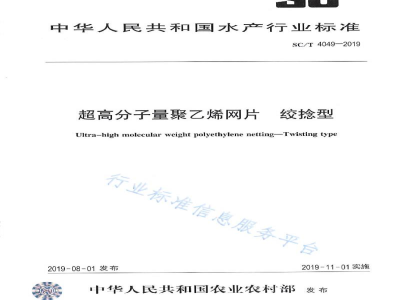 SC/T 4049-2019超高分子量聚乙烯网片绞捻型