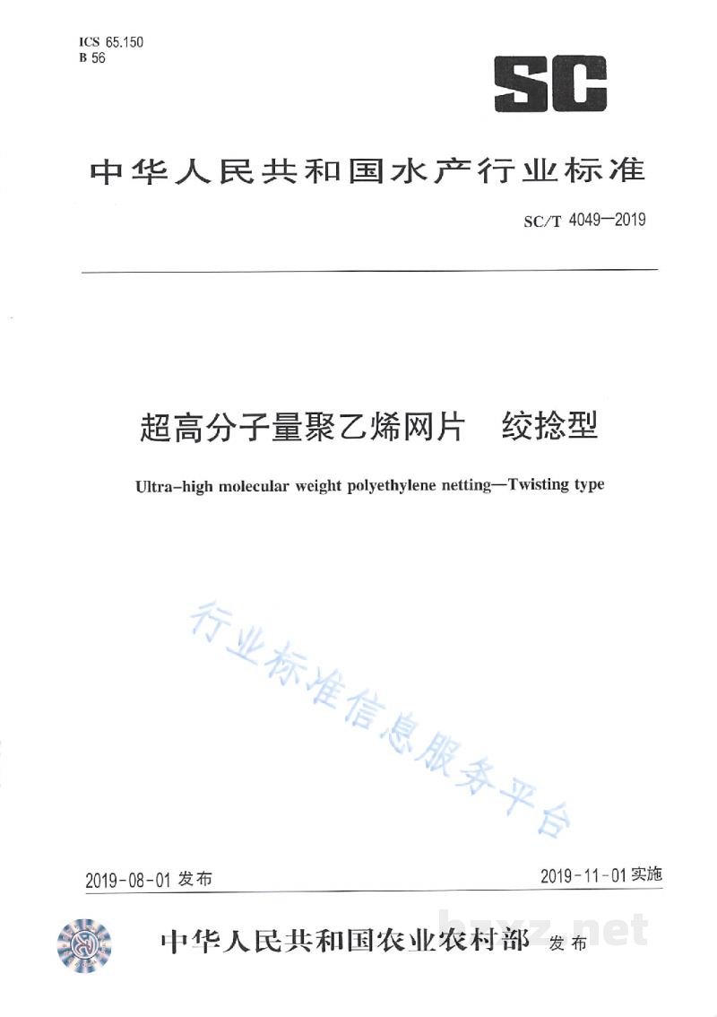 SC/T 4049-2019超高分子量聚乙烯网片绞捻型 SC/T 4049-2019超高分子量聚乙烯网片绞捻型