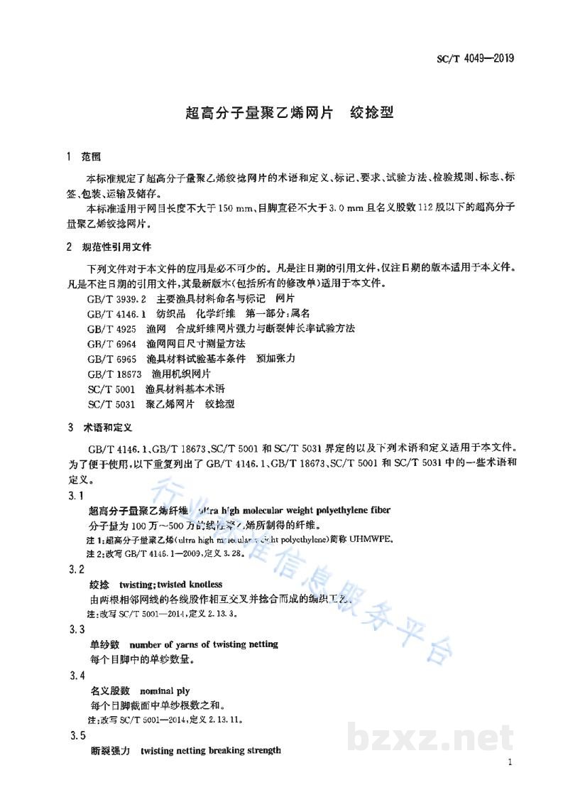 SC/T 4049-2019超高分子量聚乙烯网片绞捻型 SC/T 4049-2019超高分子量聚乙烯网片绞捻型