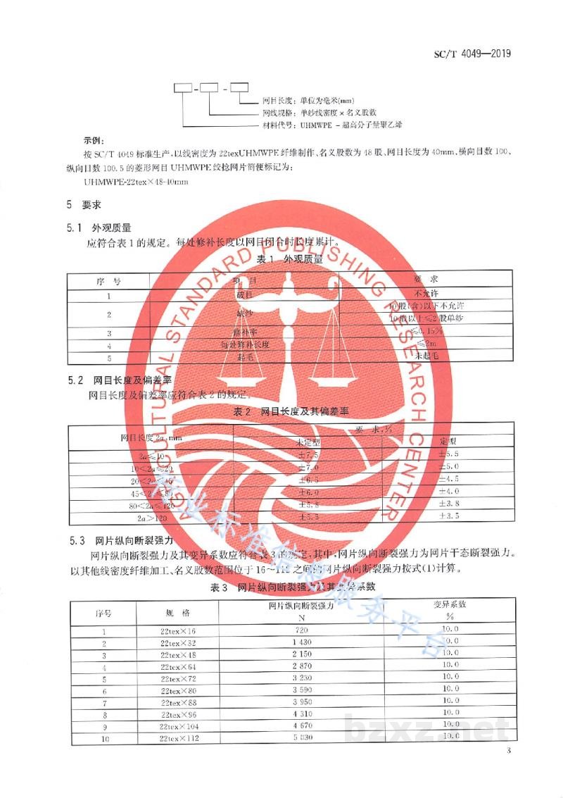 SC/T 4049-2019超高分子量聚乙烯网片绞捻型 SC/T 4049-2019超高分子量聚乙烯网片绞捻型