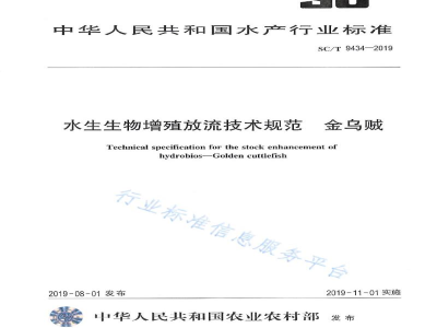 SC/T 9434-2019水生生物增殖放流技术规范金乌贼