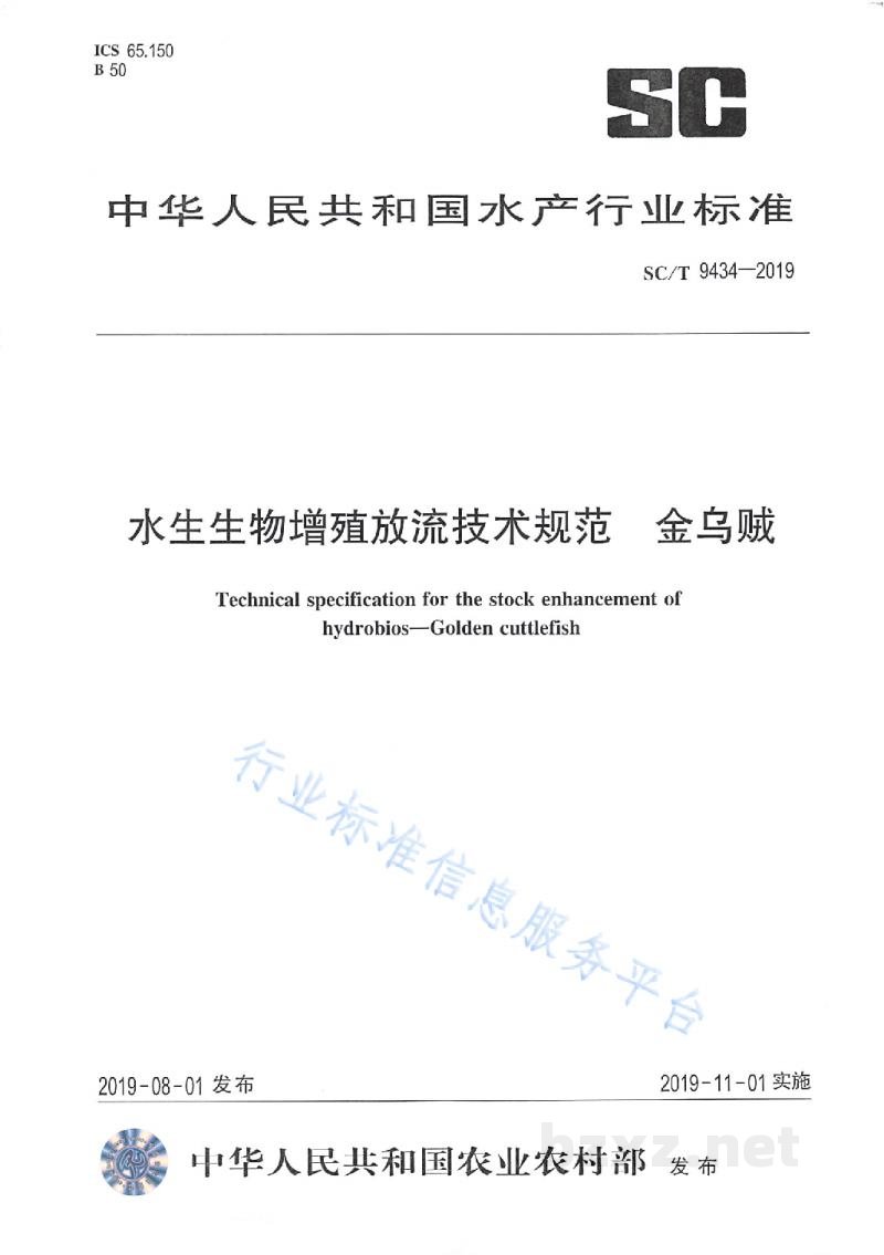 SC/T 9434-2019水生生物增殖放流技术规范金乌贼 SC/T 9434-2019水生生物增殖放流技术规范金乌贼