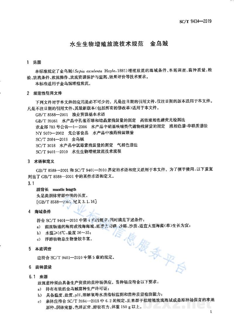SC/T 9434-2019水生生物增殖放流技术规范金乌贼 SC/T 9434-2019水生生物增殖放流技术规范金乌贼