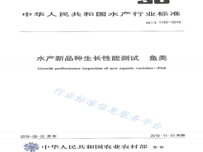 SC/T 1142-2019水产新品种生长性能测试鱼类