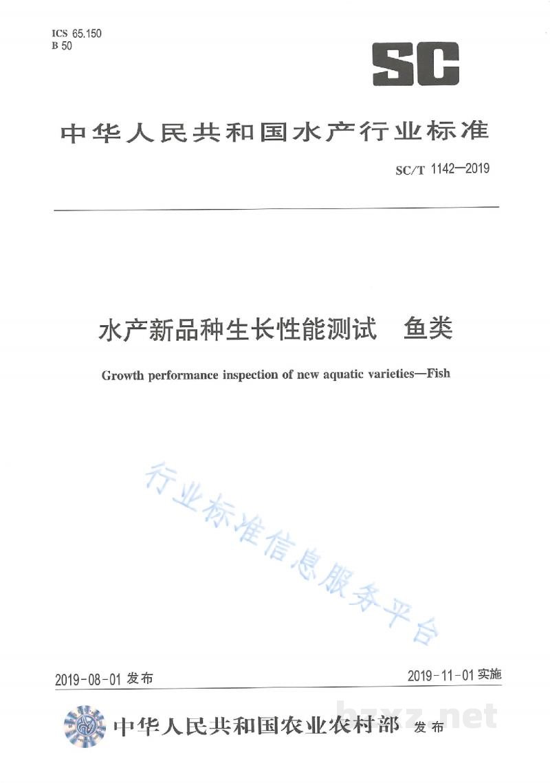 SC/T 1142-2019水产新品种生长性能测试鱼类