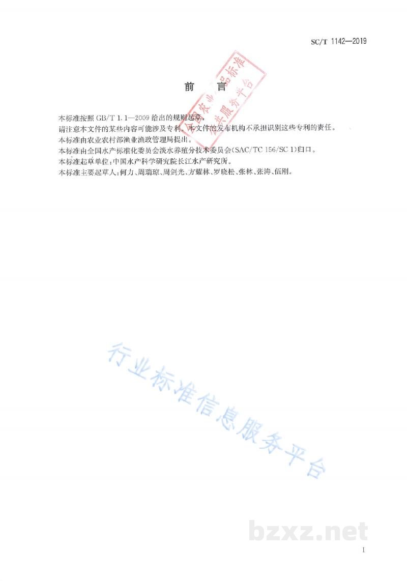 SC/T 1142-2019水产新品种生长性能测试鱼类