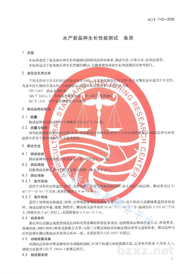SC/T 1142-2019水产新品种生长性能测试鱼类
