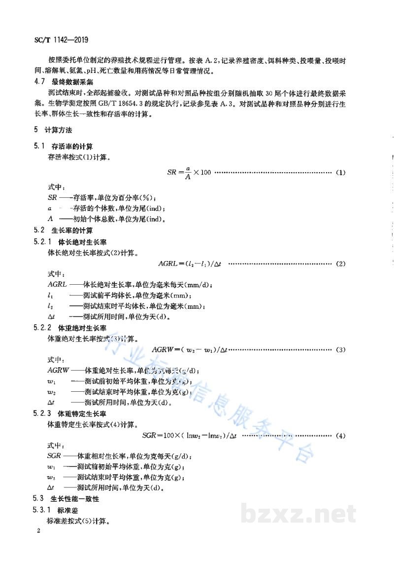 SC/T 1142-2019水产新品种生长性能测试鱼类