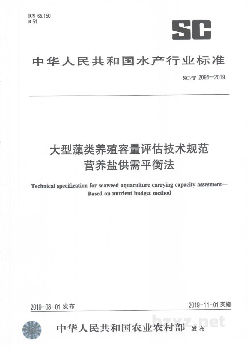 SC/T 2095-2019大型藻类养殖容量评估技术规范营养盐供需平衡法 SC/T 2095-2019大型藻类养殖容量评估技术规范营养盐供需平衡法