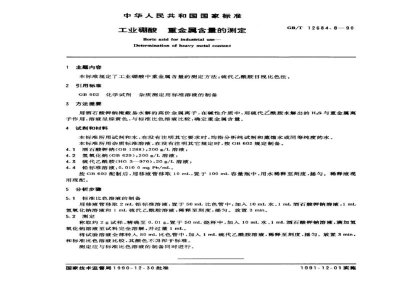 GB/T 12684.8-1990工业硼酸　重金属含量的测定