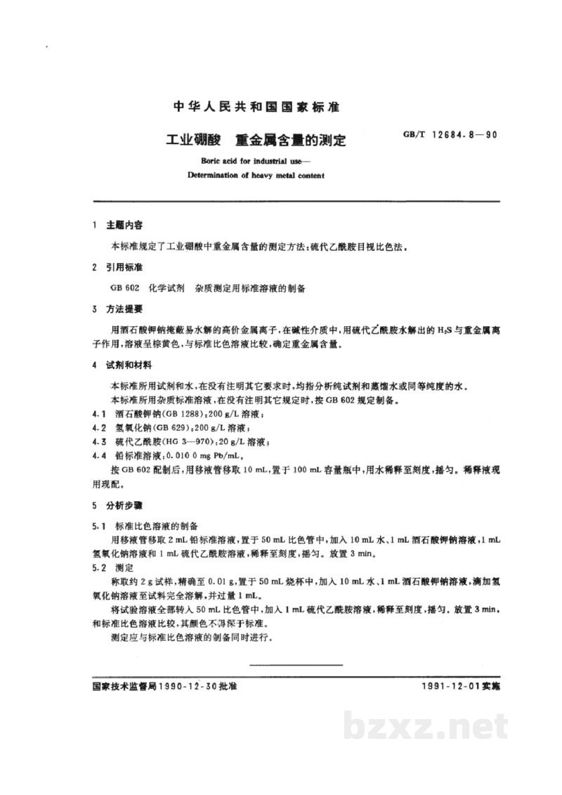 GB/T 12684.8-1990工业硼酸 重金属含量的测定 GB/T 12684.8-1990工业硼酸 重金属含量的测定