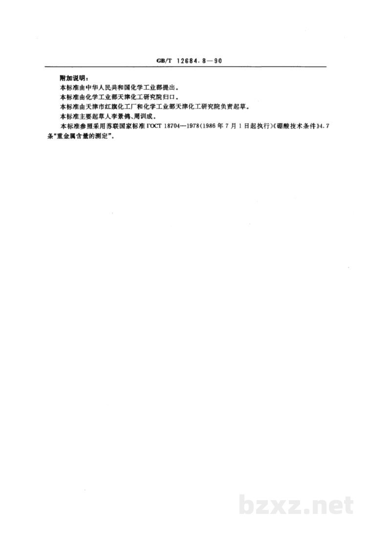 GB/T 12684.8-1990工业硼酸 重金属含量的测定 GB/T 12684.8-1990工业硼酸 重金属含量的测定