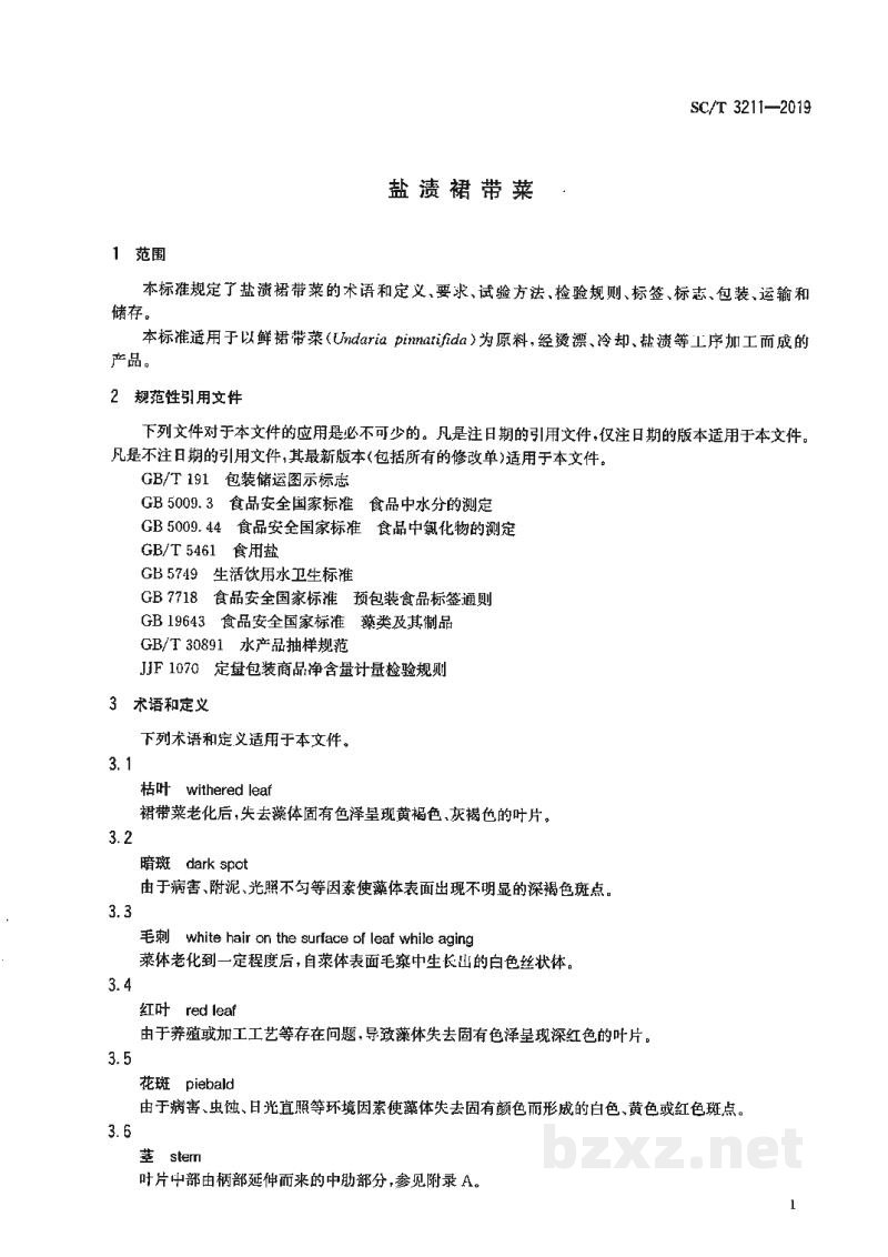 SC/T 3211-2019盐渍裙带菜