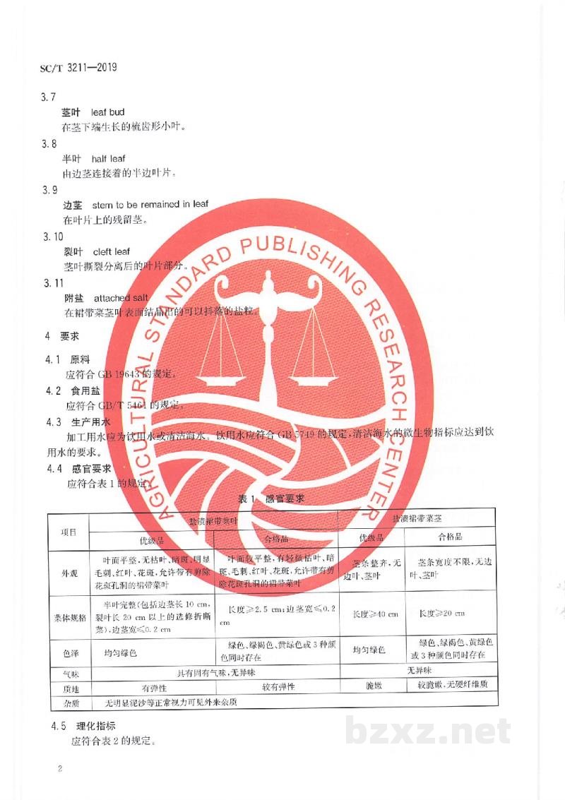 SC/T 3211-2019盐渍裙带菜