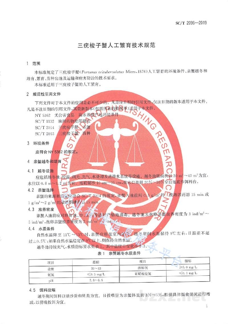 SC/T 2096-2019三疣梭子蟹人工繁育技术规范 SC/T 2096-2019三疣梭子蟹人工繁育技术规范
