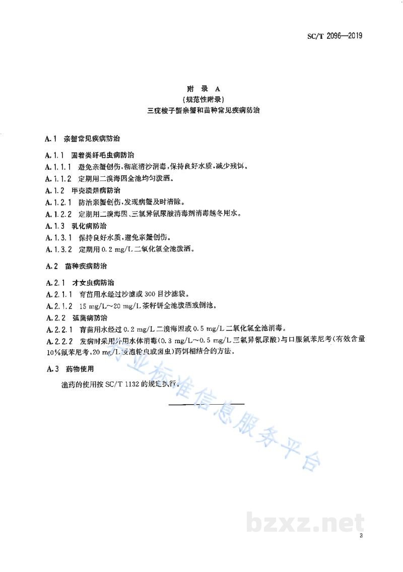 SC/T 2096-2019三疣梭子蟹人工繁育技术规范 SC/T 2096-2019三疣梭子蟹人工繁育技术规范