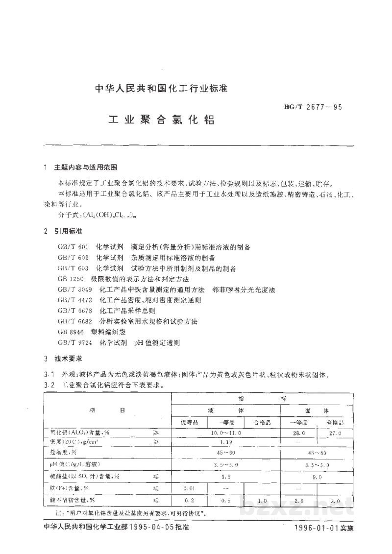 HG/T 2677-1995工业聚合氯化铝