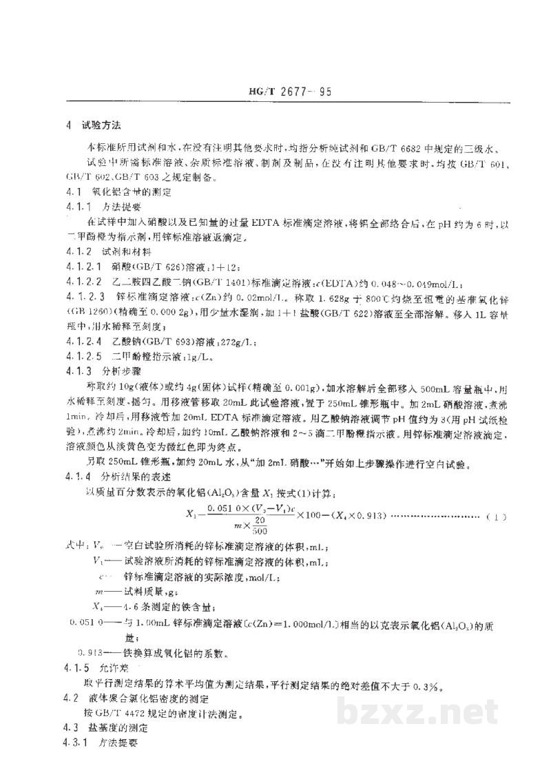 HG/T 2677-1995工业聚合氯化铝