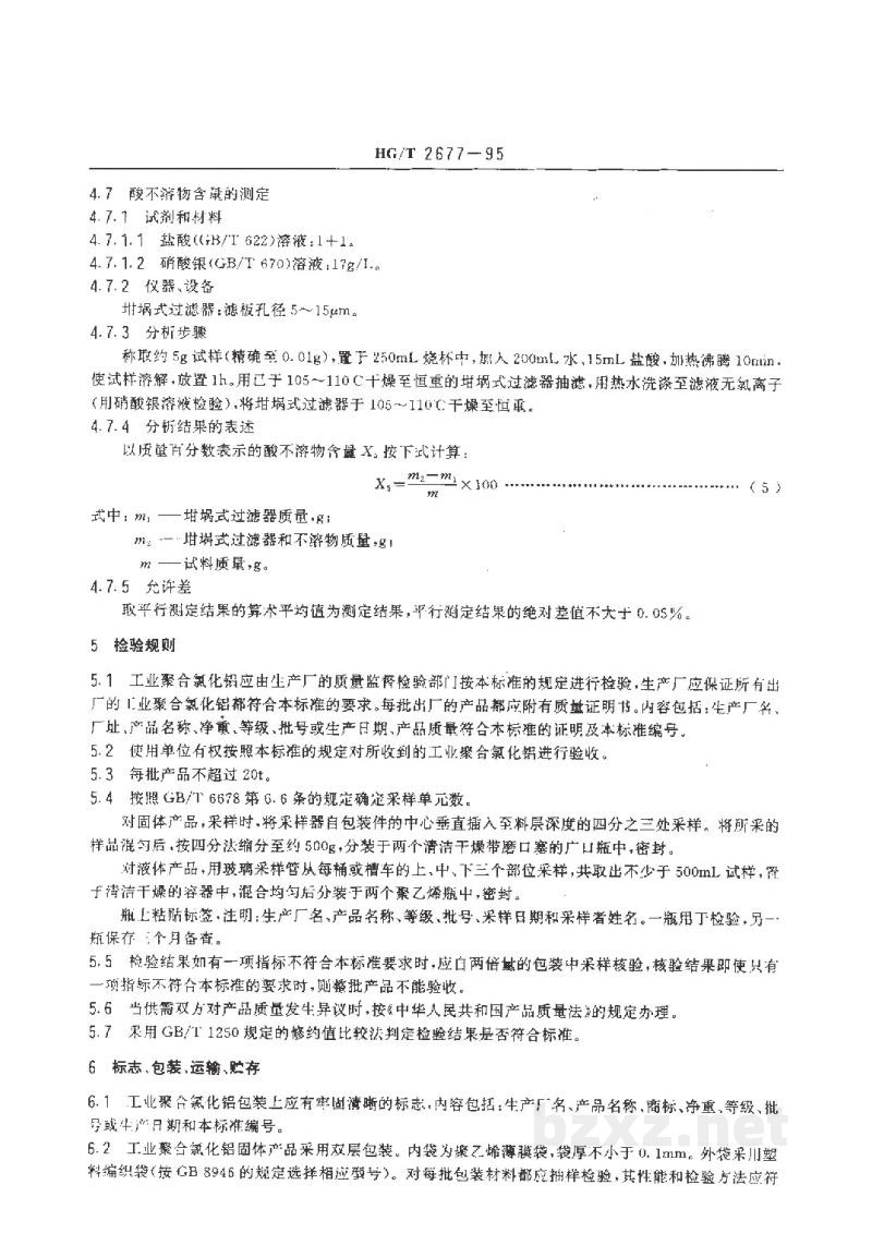 HG/T 2677-1995工业聚合氯化铝