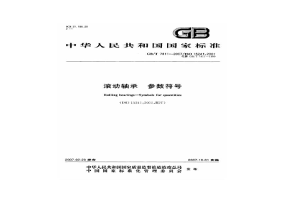 GB/T 7811-2007滚动轴承　参数符号