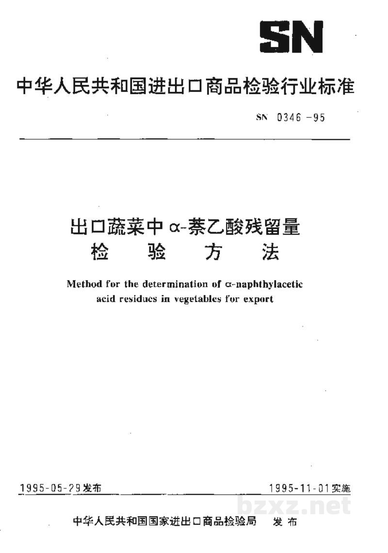 SN 0346-1995出口蔬菜中α-萘乙酸残留量检验方法