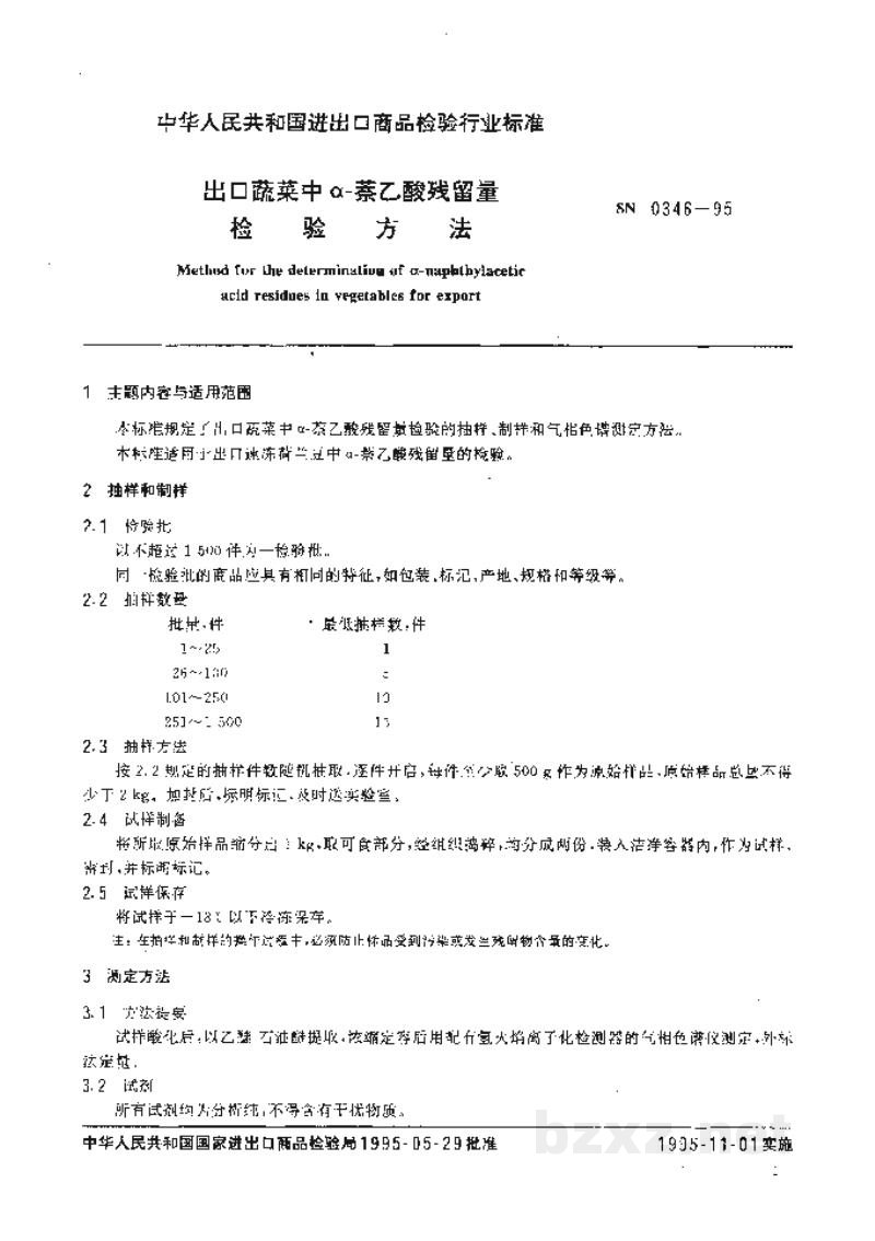 SN 0346-1995出口蔬菜中α-萘乙酸残留量检验方法