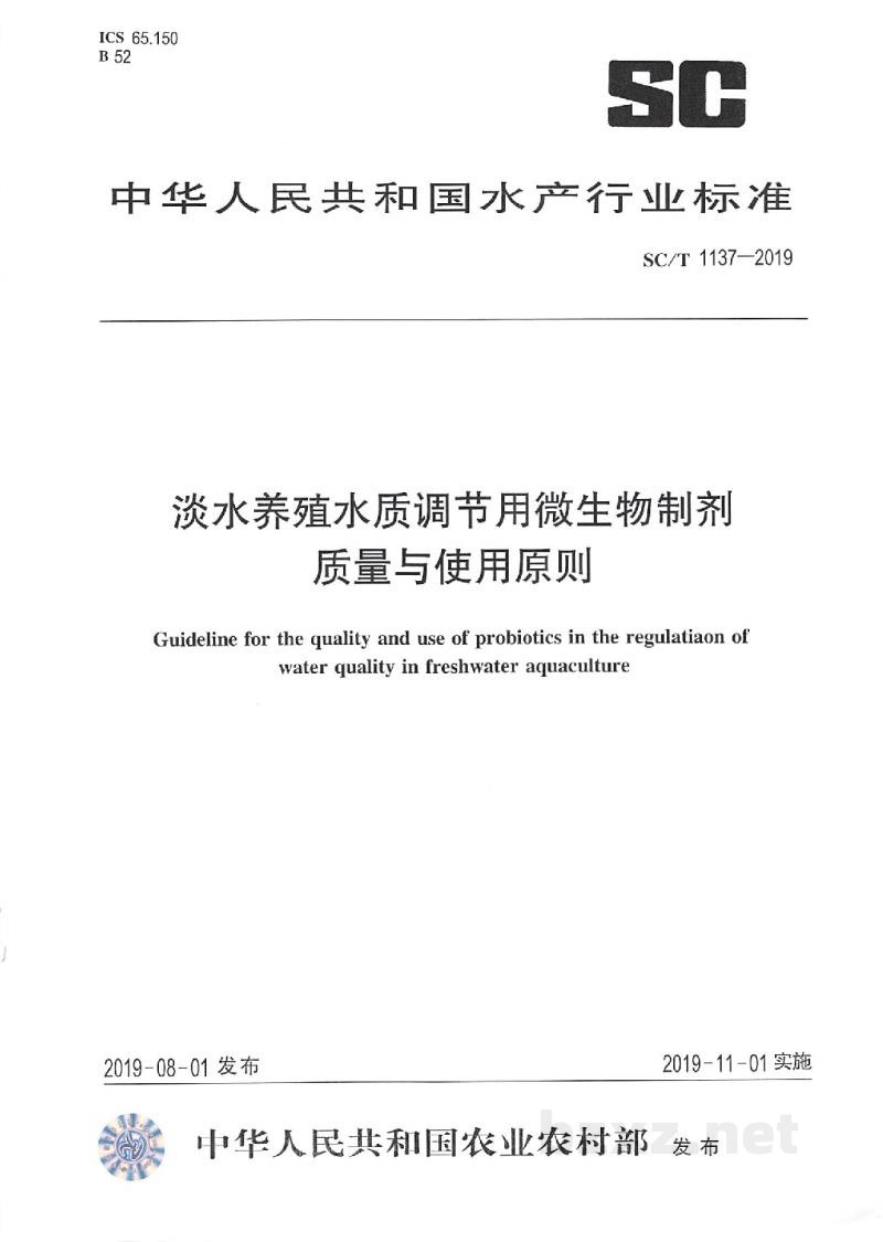 SC/T 1137-2019淡水养殖水质调节用微生物制剂质量与使用原则