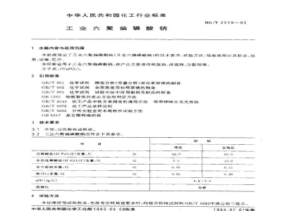 HG/T 2519-1993工业六聚偏磷酸钠
