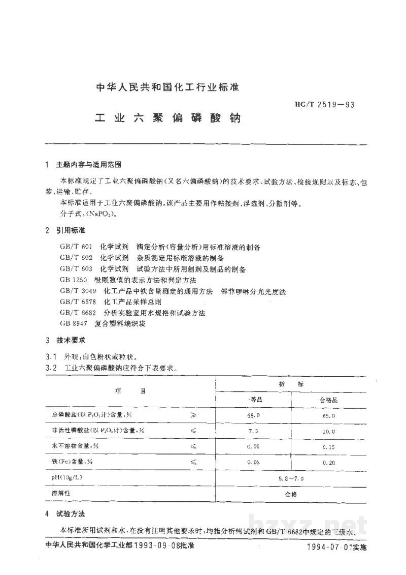 HG/T 2519-1993工业六聚偏磷酸钠