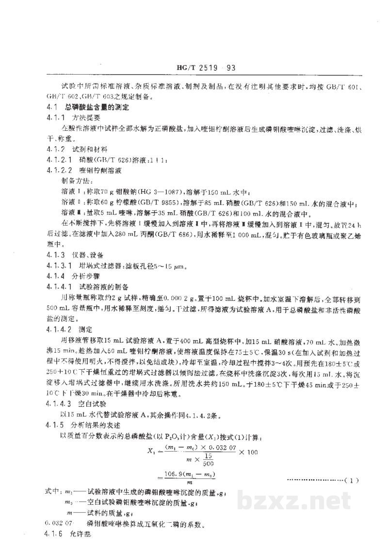 HG/T 2519-1993工业六聚偏磷酸钠