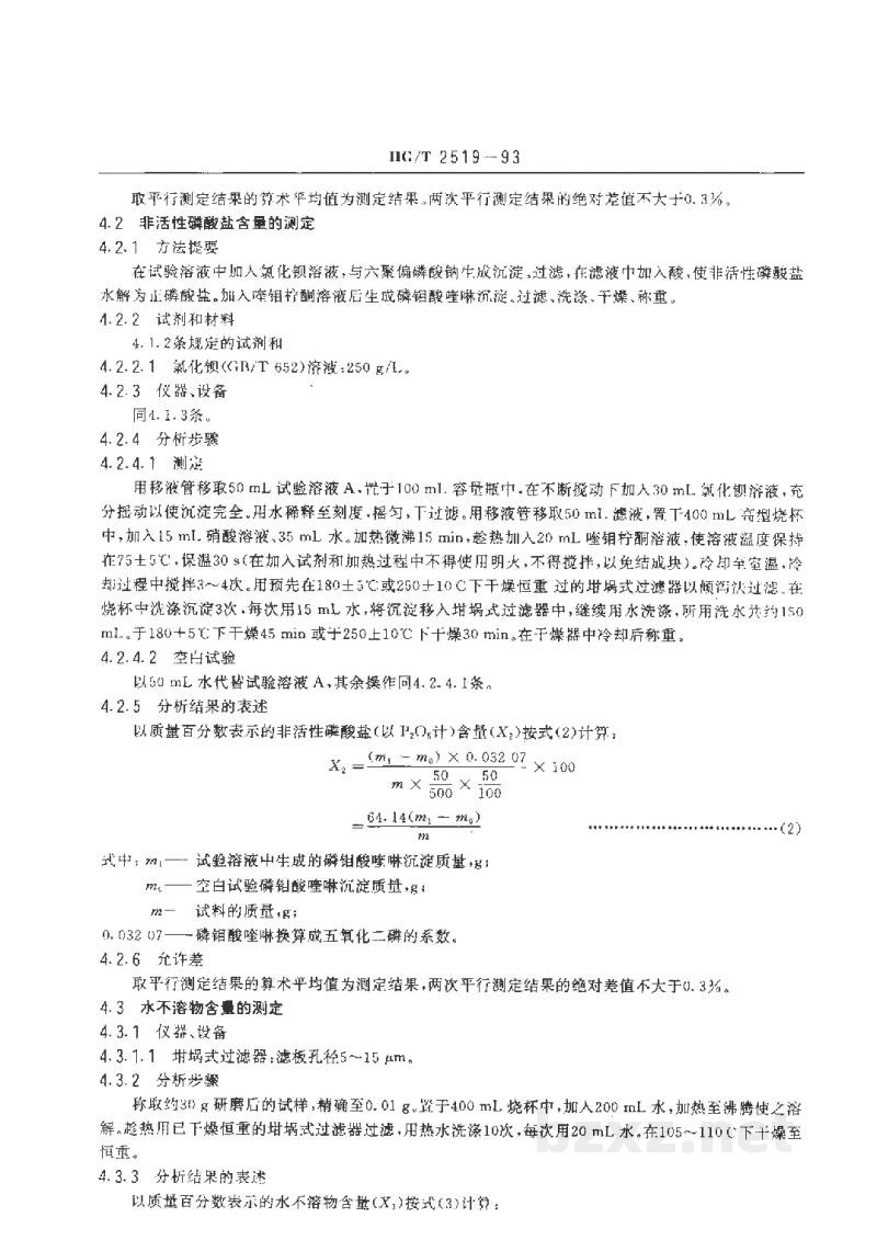 HG/T 2519-1993工业六聚偏磷酸钠