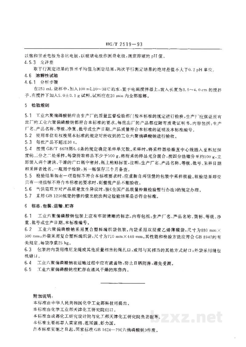 HG/T 2519-1993工业六聚偏磷酸钠