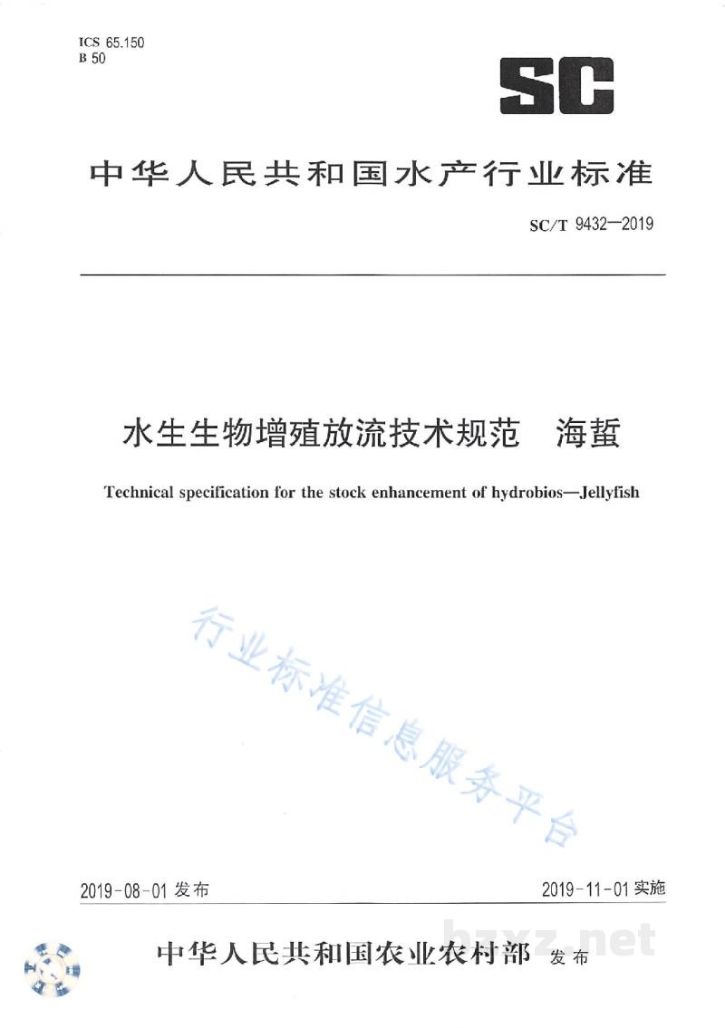 SC/T 9432-2019水生生物增殖放流技术规范海蜇 SC/T 9432-2019水生生物增殖放流技术规范海蜇