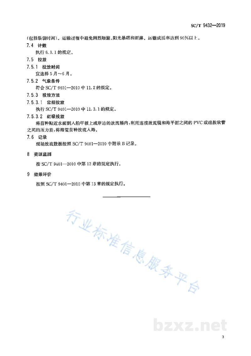 SC/T 9432-2019水生生物增殖放流技术规范海蜇 SC/T 9432-2019水生生物增殖放流技术规范海蜇