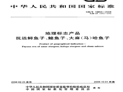 GB/T 19853-2008地理标志产品　抚远鲟鱼子、鳇鱼子、大麻(马)哈鱼子